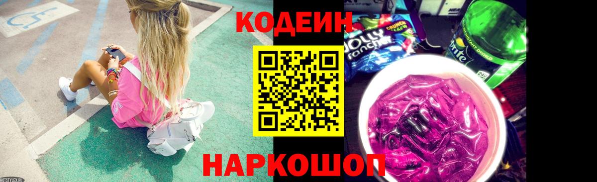 Кодеиновый сироп Lean напиток Lean (лин)  Вход с VPN  Димитровград 